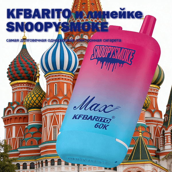Обзор одноразовых электронных сигарет в России: бренд KFBARITO SNOOPYSMOKE, линейка устройств 40K 20K 60K 80K